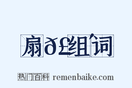 扇𣟴组词是什么意思的图片